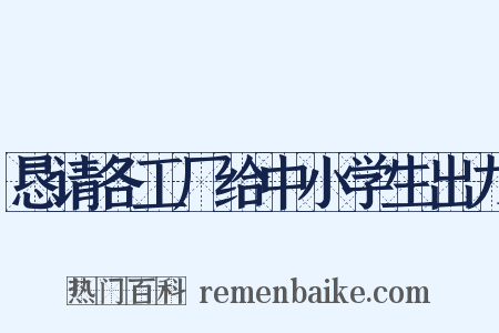 恳请各工厂给中小学生出力是什么意思的图片